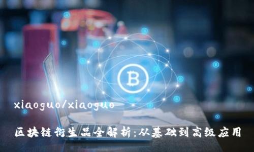 xiaoguo/xiaoguo

区块链衍生品全解析：从基础到高级应用