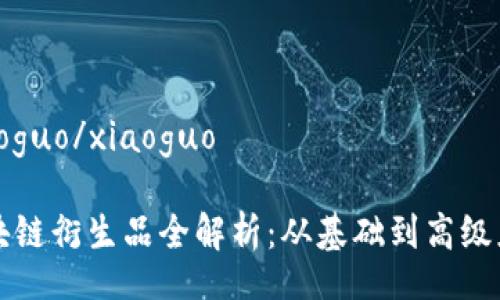 xiaoguo/xiaoguo

区块链衍生品全解析：从基础到高级应用