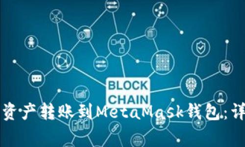 如何将TP钱包中的资产转账到MetaMask钱包：详细步骤与注意事项