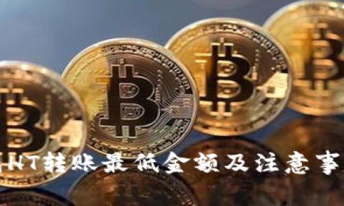 TP钱包HT转账最低金额及注意事项详解
