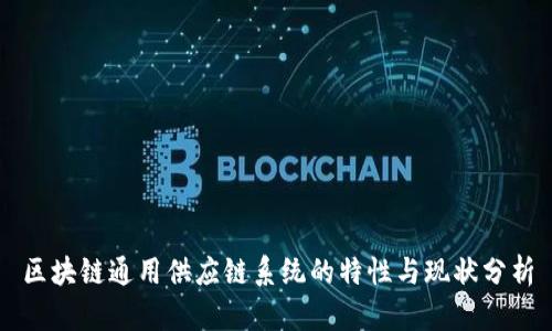 区块链通用供应链系统的特性与现状分析