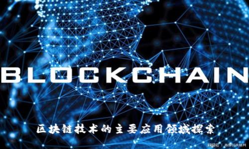 区块链技术的主要应用领域探索