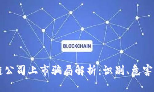 区块链公司上市骗局解析：识别、危害与防范