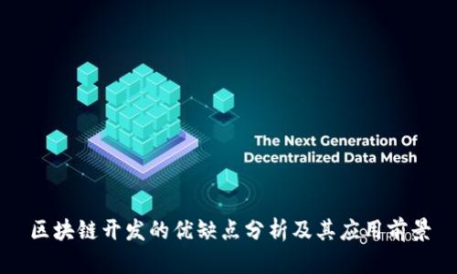 区块链开发的优缺点分析及其应用前景