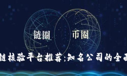 区块链核验平台推荐：知名公司的全面解析