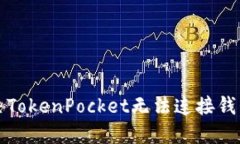如何解决TokenPocket无法连接