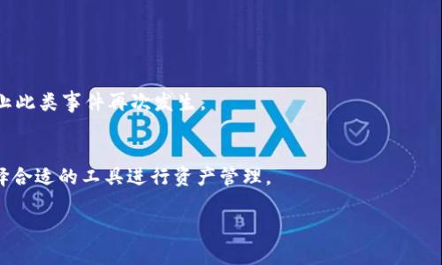 tiaotiTP钱包安全吗？使用TP钱包与征信的关系详解/tiaoti

TP钱包, 数字钱包, 安全性, 征信, 加密货币/guanjianci

随着区块链技术和数字货币的兴起，越来越多人开始接触和使用数字钱包。TP钱包作为其中一种受欢迎的数字钱包，吸引了不少用户的关注。但在使用TP钱包的过程中，用户常常会有疑问：TP钱包上征信吗？使用TP钱包是否安全？本文将对此进行详细的分析和解答。

TP钱包简介
TP钱包是一种专门用于存储和管理加密货币的数字钱包。它可以帮助用户便捷地管理个人资产，进行转账、收款和交换等功能。除此之外，TP钱包还支持多种类型的数字货币，为用户提供了一种方便的资产管理方式。与传统银行不同，TP钱包并不直接涉及征信系统，因为其主要功能是加密货币的管理，而不是与个人信用相关的金融服务。

TP钱包的安全性分析
在讨论TP钱包的安全性时，需要考虑几个重要因素，包括私钥管理、用户身份验证和平台自身的安全机制等。

首先，TP钱包的安全性与用户自身的私钥管理紧密相关。用户在创建钱包时会生成一个私钥，这个私钥是唯一的，能够控制用户的钱包资产。如果私钥被泄露，黑客就能够轻松访问用户的资产。因此，用户需要妥善保管自己的私钥，避免在不安全的环境下进行操作。

其次，TP钱包通常会要求用户进行身份验证。这可以通过密码、生物识别或双因素认证等方式来实现。通过多重身份验证，TP钱包能够有效防止未授权人员的访问，增强账户的安全性。

最后，TP钱包平台本身也需要具备良好的安全机制。例如，定期更新系统、对抗黑客攻击的能力以及及时的安全漏洞修补等。许多知名数字钱包平台会采用冷存储技术，将大部分用户资产存放在离线环境中，从而减少因网络攻击而造成的风险。

使用TP钱包与征信的关系
很多用户在使用TP钱包时，会担心其与个人征信的关系。实际上，TP钱包作为数字货币钱包，并不直接与征信系统挂钩。用户在使用TP钱包进行加密货币的交易和管理时，通常不会涉及传统金融的征信审核，因为这两者之间的业务逻辑完全不同。

传统征信系统主要用于评估个人的信用度，而TP钱包则是为了帮助用户管理非传统金融资产。虽然在某些情况下，数字货币可能与传统金融产生交集（如购买商品或服务时），但TP钱包本身并不负责向银行或征信机构报告用户的交易行为。

因此，用户在使用TP钱包转账、交易或管理数字资产时，不会影响他们的信用记录或征信情况。但是，如果用户使用数字货币进行的交易涉及到金额较大或频繁的交易活动，某些金融机构仍有可能将这视为风险评估的一部分，从而在未来的信贷申请中考虑这种行为。

TP钱包的常见安全威胁
尽管TP钱包具备多种安全措施，但用户在使用过程中仍需警惕以下常见的安全威胁：

1. **钓鱼攻击**：黑客通过伪造的登录页面，诱骗用户输入私钥或登录信息。用户应谨慎对待来自不明来源的链接，并确保访问官方网站。

2. **恶意软件**：某些恶意软件可能会在用户设备上隐秘运行，窃取用户的密钥或其他敏感信息。用户应定期更新防病毒软件，并避免下载来历不明的应用程序。

3. **社交工程**：黑客通过假冒技术支持或客服的方式，诱导用户透露敏感信息。用户需保持警惕，任何要求提供私钥的请求都需要极高的警惕。

4. **交易所安全**：如果用户将资金存储在交易平台而非个人钱包，那么这些平台的安全性也至关重要。选择 reputable 的交易平台并定期查看其安全性。

5. **备份与恢复**：用户应定期备份钱包，不当或遗失私钥可能导致资产无法恢复。这不仅是对安全的保护措施，也是在意外情况下对资产的保障。

TP钱包未来的发展趋势
考虑到数字货币市场的快速发展，TP钱包的未来可能会呈现出以下几个趋势：

1. **用户体验的**：随着越来越多的人加入数字货币的世界，TP钱包必须持续用户体验，让新用户可以更容易上手，同时也满足老用户的需求。简单易用的界面和清晰的操作流程将是未来发展的关键。

2. **安全技术的提升**：随着潜在的安全威胁不断变化，TP钱包也必须不断更新其安全技术，以应对新出现的风险。未来可能会出现更多基于生物识别或去中心化身份验证的安全技术。

3. **合规性与监管**：随着全球各国对数字货币的监管不断加强，TP钱包也需要在合规性上进行调整，确保其业务在法律法规的框架内运行。合规性将是推动用户信任的重要因素之一。

4. **产品多样化**：随着用户需求的变化，TP钱包可能会推出更多样化的金融产品，如借贷、理财等功能，以吸引更多用户并提升用户粘性。

5. **生态系统的发展**：TP钱包未来可能与其他金融科技或区块链项目合作，形成更大的数字货币生态系统。通过提供更多的服务，TP钱包可以增强其市场竞争力。

总结与建议
总的来说，TP钱包作为一种数字货币钱包，在安全性方面有其自身的优势与劣势。用户在使用TP钱包时，要了解其基本运作机制以及潜在的风险，从而采取相应的措施保护自己的资产。同时，对于与征信的关系，用户可放心，TP钱包的使用不会直接影响个人的信用信息，但也需注意与传统金融的交易行为可能带来的影响。

在未来，数字货币的发展仍会继续迅速，作为用户，我们要不断学习新的知识，以应对不断变化的市场和技术。同时，安全始终是首要的考量，确保自己的资产安全，是每个数字货币投资者的责任。

常见问题解答

1. **TP钱包是否会影响我的信用记录？**
   - TP钱包的操作与传统的金融借贷关系无关，因此使用TP钱包不会直接影响您的信用记录。您在钱包内的资产和交易不会被纳入征信范围，但在与传统系统交互的情况下，可能会被视为风险评估的一部分。

2. **如何确保我的TP钱包安全？**
   - 确保TP钱包安全的最佳方法包括使用强密码、启用双重认证、不分享您的私钥、定期备份钱包数据以及保持软件和设备更新。

3. **我可以恢复丢失的TP钱包吗？**
   - 如果您丢失了TP钱包的私钥，并且没有备份，没有任何方式可以恢复您的资产。因此，在创建钱包时，务必保存好私钥和恢复助记词。

4. **如果TP钱包被黑客攻击，我该怎么办？**
   - 一旦意识到自己的TP钱包被黑客攻击，应该立即更改相关密码，停止所有交易，并联系钱包的客服支持。同时，及时检讨自己的安全措施，防止此类事件再次发生。

5. **TP钱包是唯一的数字资产管理工具吗？**
   - TP钱包是众多数字资产管理工具之一。市场上还有许多其他类型的钱包（如硬件钱包、纸钱包等）和交易平台，用户可以根据自己的需求选择合适的工具进行资产管理。

希望以上信息能帮助您更好地了解TP钱包的安全性与使用情况，为您的数字资产管理提供有价值的参考。