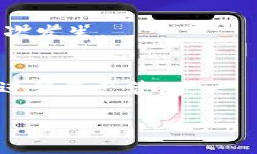 tiaotiTP钱包安全吗？使用TP钱包与征信的关系详解/tiaoti

TP钱包, 数字钱包, 安全性, 征信, 加密货币/guanjianci

随着区块链技术和数字货币的兴起，越来越多人开始接触和使用数字钱包。TP钱包作为其中一种受欢迎的数字钱包，吸引了不少用户的关注。但在使用TP钱包的过程中，用户常常会有疑问：TP钱包上征信吗？使用TP钱包是否安全？本文将对此进行详细的分析和解答。

TP钱包简介
TP钱包是一种专门用于存储和管理加密货币的数字钱包。它可以帮助用户便捷地管理个人资产，进行转账、收款和交换等功能。除此之外，TP钱包还支持多种类型的数字货币，为用户提供了一种方便的资产管理方式。与传统银行不同，TP钱包并不直接涉及征信系统，因为其主要功能是加密货币的管理，而不是与个人信用相关的金融服务。

TP钱包的安全性分析
在讨论TP钱包的安全性时，需要考虑几个重要因素，包括私钥管理、用户身份验证和平台自身的安全机制等。

首先，TP钱包的安全性与用户自身的私钥管理紧密相关。用户在创建钱包时会生成一个私钥，这个私钥是唯一的，能够控制用户的钱包资产。如果私钥被泄露，黑客就能够轻松访问用户的资产。因此，用户需要妥善保管自己的私钥，避免在不安全的环境下进行操作。

其次，TP钱包通常会要求用户进行身份验证。这可以通过密码、生物识别或双因素认证等方式来实现。通过多重身份验证，TP钱包能够有效防止未授权人员的访问，增强账户的安全性。

最后，TP钱包平台本身也需要具备良好的安全机制。例如，定期更新系统、对抗黑客攻击的能力以及及时的安全漏洞修补等。许多知名数字钱包平台会采用冷存储技术，将大部分用户资产存放在离线环境中，从而减少因网络攻击而造成的风险。

使用TP钱包与征信的关系
很多用户在使用TP钱包时，会担心其与个人征信的关系。实际上，TP钱包作为数字货币钱包，并不直接与征信系统挂钩。用户在使用TP钱包进行加密货币的交易和管理时，通常不会涉及传统金融的征信审核，因为这两者之间的业务逻辑完全不同。

传统征信系统主要用于评估个人的信用度，而TP钱包则是为了帮助用户管理非传统金融资产。虽然在某些情况下，数字货币可能与传统金融产生交集（如购买商品或服务时），但TP钱包本身并不负责向银行或征信机构报告用户的交易行为。

因此，用户在使用TP钱包转账、交易或管理数字资产时，不会影响他们的信用记录或征信情况。但是，如果用户使用数字货币进行的交易涉及到金额较大或频繁的交易活动，某些金融机构仍有可能将这视为风险评估的一部分，从而在未来的信贷申请中考虑这种行为。

TP钱包的常见安全威胁
尽管TP钱包具备多种安全措施，但用户在使用过程中仍需警惕以下常见的安全威胁：

1. **钓鱼攻击**：黑客通过伪造的登录页面，诱骗用户输入私钥或登录信息。用户应谨慎对待来自不明来源的链接，并确保访问官方网站。

2. **恶意软件**：某些恶意软件可能会在用户设备上隐秘运行，窃取用户的密钥或其他敏感信息。用户应定期更新防病毒软件，并避免下载来历不明的应用程序。

3. **社交工程**：黑客通过假冒技术支持或客服的方式，诱导用户透露敏感信息。用户需保持警惕，任何要求提供私钥的请求都需要极高的警惕。

4. **交易所安全**：如果用户将资金存储在交易平台而非个人钱包，那么这些平台的安全性也至关重要。选择 reputable 的交易平台并定期查看其安全性。

5. **备份与恢复**：用户应定期备份钱包，不当或遗失私钥可能导致资产无法恢复。这不仅是对安全的保护措施，也是在意外情况下对资产的保障。

TP钱包未来的发展趋势
考虑到数字货币市场的快速发展，TP钱包的未来可能会呈现出以下几个趋势：

1. **用户体验的**：随着越来越多的人加入数字货币的世界，TP钱包必须持续用户体验，让新用户可以更容易上手，同时也满足老用户的需求。简单易用的界面和清晰的操作流程将是未来发展的关键。

2. **安全技术的提升**：随着潜在的安全威胁不断变化，TP钱包也必须不断更新其安全技术，以应对新出现的风险。未来可能会出现更多基于生物识别或去中心化身份验证的安全技术。

3. **合规性与监管**：随着全球各国对数字货币的监管不断加强，TP钱包也需要在合规性上进行调整，确保其业务在法律法规的框架内运行。合规性将是推动用户信任的重要因素之一。

4. **产品多样化**：随着用户需求的变化，TP钱包可能会推出更多样化的金融产品，如借贷、理财等功能，以吸引更多用户并提升用户粘性。

5. **生态系统的发展**：TP钱包未来可能与其他金融科技或区块链项目合作，形成更大的数字货币生态系统。通过提供更多的服务，TP钱包可以增强其市场竞争力。

总结与建议
总的来说，TP钱包作为一种数字货币钱包，在安全性方面有其自身的优势与劣势。用户在使用TP钱包时，要了解其基本运作机制以及潜在的风险，从而采取相应的措施保护自己的资产。同时，对于与征信的关系，用户可放心，TP钱包的使用不会直接影响个人的信用信息，但也需注意与传统金融的交易行为可能带来的影响。

在未来，数字货币的发展仍会继续迅速，作为用户，我们要不断学习新的知识，以应对不断变化的市场和技术。同时，安全始终是首要的考量，确保自己的资产安全，是每个数字货币投资者的责任。

常见问题解答

1. **TP钱包是否会影响我的信用记录？**
   - TP钱包的操作与传统的金融借贷关系无关，因此使用TP钱包不会直接影响您的信用记录。您在钱包内的资产和交易不会被纳入征信范围，但在与传统系统交互的情况下，可能会被视为风险评估的一部分。

2. **如何确保我的TP钱包安全？**
   - 确保TP钱包安全的最佳方法包括使用强密码、启用双重认证、不分享您的私钥、定期备份钱包数据以及保持软件和设备更新。

3. **我可以恢复丢失的TP钱包吗？**
   - 如果您丢失了TP钱包的私钥，并且没有备份，没有任何方式可以恢复您的资产。因此，在创建钱包时，务必保存好私钥和恢复助记词。

4. **如果TP钱包被黑客攻击，我该怎么办？**
   - 一旦意识到自己的TP钱包被黑客攻击，应该立即更改相关密码，停止所有交易，并联系钱包的客服支持。同时，及时检讨自己的安全措施，防止此类事件再次发生。

5. **TP钱包是唯一的数字资产管理工具吗？**
   - TP钱包是众多数字资产管理工具之一。市场上还有许多其他类型的钱包（如硬件钱包、纸钱包等）和交易平台，用户可以根据自己的需求选择合适的工具进行资产管理。

希望以上信息能帮助您更好地了解TP钱包的安全性与使用情况，为您的数字资产管理提供有价值的参考。