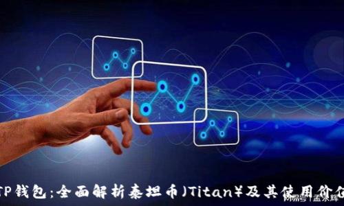   
TP钱包：全面解析泰坦币（Titan）及其使用价值
