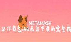 解决TP钱包iOS无法下载的完