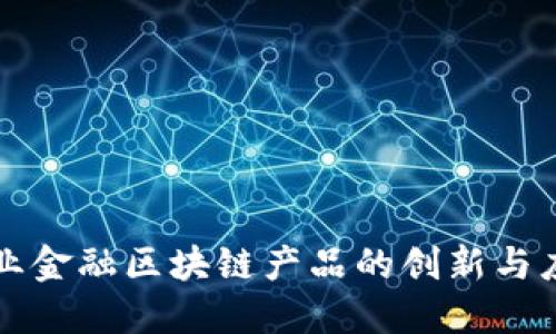 农业金融区块链产品的创新与应用