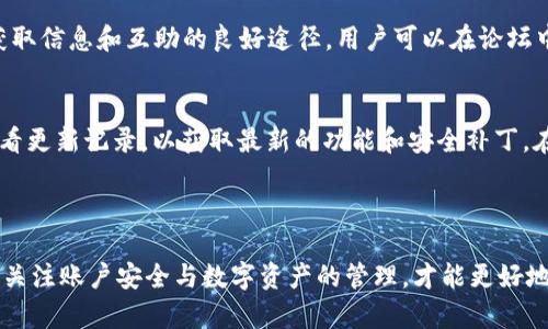 TP钱包安卓手机下载指南：一步步教你轻松获取TP钱包
TP钱包, 安卓下载, 数字货币, 钱包使用/guanjianci

在当前数字货币迅速发展的时代，越来越多的人开始关注和使用数字货币，而钱包的选择则显得尤为重要。其中，TP钱包因其简洁的界面和良好的用户体验受到了广泛的关注。那么，如何在安卓手机上下载TP钱包呢？本文将为大家提供详细的下载步骤和相关注意事项。

一、TP钱包简介

TP钱包是一种安全、便捷的数字货币钱包，支持多种类型的数字资产存储、转账和交易。相较于其他钱包，TP钱包特别强调用户隐私安全，同时界面友好，适合各种投资者使用。由于其简单易用的特性，TP钱包受到了许多新手用户的追捧。

二、TP钱包安卓手机下载步骤

为了确保用户能够顺利下载TP钱包，以下是详细的步骤：

h41. 打开手机应用商店/h4
首先，在你的安卓手机上，打开应用商店（如Google Play商店、应用宝等），在搜索框中输入“TP钱包”，点击搜索。

h42. 找到TP钱包应用/h4
在搜索结果中，你需要找到正式的TP钱包应用，并确保下载的是官方版本。避免下载盗版或伪造应用，以免造成资产损失。

h43. 点击下载并安装/h4
找到TP钱包应用后，点击下载按钮，等待下载完成。下载完成后，系统会自动安装，或提示你进行安装，按提示操作即可。

h44. 打开应用并注册账户/h4
安装完成后，打开TP钱包应用。首次使用时，用户需要根据提示进行注册，填写必要的个人信息，并设置相应的密码。

h45. 完成安全设置/h4
在注册完账户之后，建议用户进行安全设置，例如开启双重身份验证和设置PIN码，这对保护账户安全非常重要。

三、使用TP钱包的注意事项

在下载和使用TP钱包的过程中，有一些事项需要特别注意：

h41. 选择官方链接/h4
为了避免下载到诈骗软件，用户应该始终通过TP钱包的官方网站或官方渠道下载应用，切勿随便点击不明链接。

h42. 定期更新应用/h4
为确保使用过程中拥有最佳的安全性和功能体验，用户应定期检查应用更新，并及时更新到最新版本。

h43. 备份密钥/h4
在注册时，TP钱包会生成一串与私钥相关的助记词。务必妥善保管这些助记词，以备日后找回账户。如果丢失，将无法恢复账户。

四、常见问题解答

h41. TP钱包如何保证用户资产的安全性？/h4
TP钱包非常重视用户资产安全，采用多重安全防护机制，包括加密技术、多重身份认证和安全交易协定等。用户在使用TP钱包时，建议定期更新密码并开启双重身份验证，这能显著提升账户的安全性。

h42. TP钱包支持哪些数字货币？/h4
TP钱包支持市面上多种主流数字货币，包括BTC、ETH、USDT等，用户可以通过简单的操作进行资产的管理和交易。此外，TP钱包的开发团队也在不断扩展支持的币种，以满足用户需求。

h43. TP钱包是否会收取手续费？/h4
用户使用TP钱包进行转账和交易时，有可能会涉及到一定的手续费。具体的费用结构可以在TP钱包的官方网站上找到，建议用户在进行大额交易前先查看相关信息，以做好资金规划。

h44. 在使用TP钱包时遇到问题该怎么办？/h4
如果在使用TP钱包过程中遇到问题，用户可以访问TP钱包的客服支持页面，获取相关的帮助和支持。同时，TP钱包的社区论坛也是一个获取信息和互助的良好途径，用户可以在论坛中提问或寻找解决方案。

h45. TP钱包的更新频率如何？/h4
TP钱包的开发团队会根据市场反馈和用户需求定期推出更新版本。通常情况下，每隔几个月会推出一个主要更新，用户可以在应用内查看更新记录，以获取最新的功能和安全补丁。在更新过程中，用户的数据和资产不会受到影响。

五、总结

综上所述，下载和使用TP钱包非常简单，通过几步操作，用户即可享受到数字货币管理的便捷与安全。同时，在使用过程中始终保持警惕，关注账户安全与数字资产的管理，才能更好地享受数字货币带来的便利。希望本文的介绍能够帮助到每一位想要在手机上使用TP钱包的用户，让大家在数字货币的世界中游刃有余。