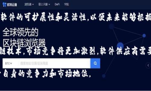   区块链记帐软件推荐：提升财务透明度的最佳选择 / 
 guanjianci 区块链记帐软件, 财务管理, 透明记帐, 企业应用 /guanjianci 

区块链技术的迅猛发展正在改变我们处理财务和数据的方式。传统的记账方法常常由于缺乏透明度和安全性而受到质疑，而区块链记账软件则为我们提供了一个全新的解决方案。这些软件不仅可以提高财务管理的效率，还能确保数据的不可篡改性和透明性。以下是一些值得关注的区块链记帐软件，以及相关的深入分析。

一、区块链记帐软件的主要功能
区块链记账软件的主要功能包括交易记录、财务报表生成、智能合约实施和权限管理等。这些功能的结合使得财务管理变得更加高效和安全。通过区块链技术，所有的交易都被记录在一个透明且无法篡改的公共账本上，从而可以有效防止欺诈行为。
此外，这些软件通常还具备自动化和智能合约等附加功能，能够自动执行合同条款，减少人为干预带来的风险。比如，当某一交易条件被满足时，智能合约会自动触发资金转移，大力提高了交易的效率。

二、区块链记帐软件的优势
使用区块链记账软件的一个主要优势是提高了数据的透明度和可追溯性。传统记账模式中的数据往往被中央化管理，容易造成人为操控和数据篡改。而区块链记账软件通过分布式账本技术，确保所有的数据都能被相关方实时查询，降低了审计和合规的难度。
此外，这种软件系统还能够降低运营成本。由于区块链技术的自动化特性，企业可以减少人力成本和资源浪费，进而提高整体效率。

三、推荐的区块链记帐软件
以下是几款市场上比较受欢迎的区块链记账软件：
1. **OpenLedger**：这是一款基于区块链的去中心化金融基础设施，主要用于企业级应用。OpenLedger提供了一系列的财务管理工具，支持多币种交易和资产管理。
2. **Blockbooks**：适合中小企业的区块链记账解决方案，Blockbooks通过区块链技术实现实时财务数据记录，支持与多种加密货币的集成。
3. **AuditChain**：这个软件专注于审计和合规，通过区块链技术提高数据的透明度，确保各项财务数据真实可信。
4. **Blox**：Blox是一款专注于加密货币资产管理的区块链软件，它让用户能够轻松追踪、管理和报告数字资产，适合投资者和企业使用。

四、区块链记帐软件的行业应用
区块链记账软件在金融、供应链管理、医疗健康以及公共服务等多个行业都有广泛应用。在金融行业，这些软件提高了交易的安全性和效率，减少了交易成本。在供应链管理中，区块链技术能够提高产品追踪的透明度，确保每一步的交易都可追溯。在医疗健康行业，区块链技术有助于保护患者隐私和数据安全，而在公共服务领域，政府和机构能够通过区块链实现更高效的透明度。

五、常见问题解答

问题一：区块链记账软件如何确保金融数据的安全性？
区块链记账软件通过多个层面的技术保障金融数据的安全性。首先，区块链技术本身就具有的去中心化特性使得数据不再存储在单一的服务器上，从而减少了黑客攻击的风险。其次，每一笔交易在入账之前需要进行复杂的加密处理，这样即使有人能够进入账本，也无法轻易修改或读取数据。多方签名和智能合约的使用进一步提升了交易的安全性。对于企业而言，采用这样的软件不仅可以保护财务数据的安全，也能减少信任成本。

问题二：如何选择适合自己企业的区块链记账软件？
选择适合的区块链记账软件需要考虑多个因素。首先，要看软件是否符合企业的财务管理需求，比如是否能够支持多币种交易、是否具备全面的财务分析工具等。其次，用户体验也是一个重要考量，软件的界面和操作流程是否友好，是否能够快速上手。最重要的是，安全性和合规性不容忽视，选择经过行业验证并具备良好口碑的软件是至关重要的。最后，建议在购置软件前与软件供应商进行充分沟通，了解其技术支持及后续服务。

问题三：区块链记账软件是否成本高昂？
区块链记账软件的成本通常取决于多个因素，包括功能模块、用户数量、技术支持等。有些软件采用订阅制，企业可以根据自己的使用情况灵活选择，有一定的成本优势。与此同时，虽然初期投入可能相对传统记账方式较高，但长期来看，使用区块链技术能够显著降低交易成本以及运营成本，从而在后续帮助企业实现投资回报。因此，在评估软件成本时，建议将短期和长期的效益进行综合分析。

问题四：如何进行区块链记账软件的实施？
区块链记账软件的实施通常包括需求分析、方案设计、系统开发、用户培训及后期维护等几个步骤。在实施前，企业需要明确自己的需求，找到合适的技术合作伙伴，及时进行需求对接。接着，进行方案设计和系统开发，这一过程中需要关注软件的可扩展性和灵活性，以便未来能够根据业务发展进行调整。用户培训是实施的重要环节，确保团队能够熟练使用软件并掌握其功能。最后，进行系统的后期维护和技术支持，以确保软件能够持续有效地运转。

问题五：区块链记账软件的未来发展趋势是什么？
区块链记账软件的未来发展趋势主要表现在几个方面。其一是与其他技术的融合，如人工智能、物联网等，这将使得区块链记账软件能够处理更加复杂的数据，并为用户提供更加精准的财务预测。其次，随着更多企业和机构开始接受区块链技术，市场竞争将更加激烈，软件供应商需要不断提升自身技术与服务，以吸引客户。此外，合规性和安全性的要求将会更加严格，软件开发者需要投入更多资源进行相应的调整和。而随着技术的不断演进，区块链记账软件的使用场景也将不断拓展，包括远程支付、智能合约管理等。

通过上述内容，我们可以看出，区块链记账软件的应用正在逐渐形成一种新局面。虽然目前行业内还存在一些挑战和不确定性，但无可否认的是，这项技术将对未来的财务管理产生深远的影响。对于企业而言，抓住这一机遇，将有助于提升自身的竞争力和市场地位。