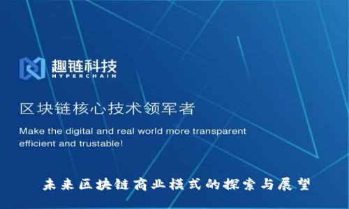 未来区块链商业模式的探索与展望