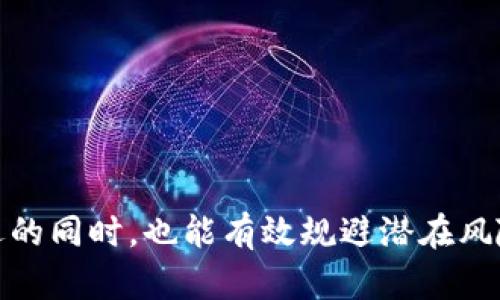   区块链暴富行为剖析：你真的了解吗？ / 

 guanjuanci 区块链, 暴富行为, 投资策略, 加密货币, 风险管理 /guanjianci 

区块链技术自从比特币问世以来，就吸引了全球投资者的广泛关注。随着加密货币市场的高速发展，许多人因为投资区块链而实现了财富的飞速增长，甚至短时间内暴富。然而，这种现象背后却隐藏着许多复杂的因素和风险。本文将对区块链中的暴富行为进行全面探讨，包括如何识别这些行为、投资策略的选择、风险管理以及它们对个人财务的影响。

一、区块链暴富行为的定义

区块链暴富行为通常是指个体投资者通过参与加密货币和区块链项目，从中获取暴利的现象。相比于传统投资，区块链的投资回报周期更短，波动性更大，因此频繁出现短期获利的情况。尽管这个词在市场中被广泛使用，但其具体含义却并不单一，常常涉及以下几种行为：

1. **投机性投资**：许多投资者在区块链市场中投入大量资金，期望通过价格波动获得丰厚回报。这种方式虽然潜在收益高，但伴随的风险也非常大。

2. **参与新项目**：一些个人投资者通过参与早期的区块链项目，获得代币或股权，从而在项目成功时实现资产增值。

3. **信仰和社区支持**：一些投资者因对某个区块链项目的信仰，愿意在其初期投资，并随着项目的成功实现财富增长。

4. **区块链创新**：通过投资于追求颠覆传统领域的区块链创新，如去中心化金融（DeFi）、非同质化代币（NFT）等，也可能实现迅速的财富增长。

二、区块链市场的投资策略

投资区块链的策略多种多样，决定了投资者能否从中获取暴利。以下是几种常用的投资策略：

1. **长线持有（HODL）**：这是最简单也是常用的策略。投资者在购买了某种加密货币后，长期持有，期待未来的价值提升。此战略适合那些对项目未来发展有信心的投资者。

2. **短线交易（Day Trading）**：短线交易是一种高风险的策略，投资者通过技术分析和市场趋势进行频繁交易，赚取差价。这种策略需要投资者具备敏锐的市场洞察力和快速反应能力。

3. **ICO（首次代币发行）投资**：ICO是一种通过发行新币进行融资的方式。参与者在项目还未上线时购买代币，若项目成功，这些代币会显著增值。这种投资方式风险极大，需用心甄别项目的真实性和潜在价值。

4. **参与DeFi项目**：去中心化金融提供了许多创新的金融工具，如流动性挖掘、质押等，投资者可以通过这些工具赚取收益。这种拼搏精神和对金融科技的理解是成功的关键因素。

三、暴富行为背后的风险管理

尽管区块链技术和加密货币为投资者提供了暴富的机会，但高收益的背后隐含着巨大的风险。了解并管理这些风险对于每一个投资者来说都至关重要：

1. **市场波动性**：加密货币市场的价格波动极为剧烈，投资者应时刻关注市场动态，设置合理的止损和止盈点，避免因市场恐慌或贪婪导致重大损失。

2. **项目风险**：不少区块链项目是不成熟或不合法的，投资者需要进行深入的项目分析和尽职调查，以降低潜在的投资风险。

3. **信息风险**：区块链市场信息透明度相对较高，但需要识别真伪，以免落入虚假宣传的陷阱。保持信息来源的多样性和真实性，才能帮助投资者做出明智的决策。

4. **心理因素**：投资者的情绪波动会影响决策，建议在投资过程中保持冷静，理性看待市场的涨跌。

四、区块链暴富现象带来的个人财务影响

区块链暴富行为虽然短期内能够带来丰厚的财富，但也可能带来长期的个人财务问题：

1. **消费观念的改变**：财富的快速增长可能使得一些人产生错误的消费观念，导致不理智消费，影响其未来的财务稳定。

2. **心理负担加重**：暴富可能带来意想不到的压力，包括如何合理管理财富，避免税收问题，以及人际关系的变化。

3. **教育与财务规划**：暴富之后，如果缺乏必要的财务教育和合理的规划，可能导致财富的迅速流失。因此投资者更需要在获得财务自由后，认真学习理财知识。

五、与区块链暴富相关的问题

在探讨区块链暴富行为时，许多投资者与非投资者都会产生疑问。以下是5个与此相关的问题及其详细解答：

问题1：如何判断一个区块链项目是否值得投资？

在选择一个区块链项目时，投资者应该考虑多个因素，包括团队背景、技术实力、市场需求和社区支持：

1. **团队背景**：了解项目团队的核心成员，包括他们在加密行业的经历和过往项目的成功案例，能够帮助判断其事业的潜力。

2. **白皮书**：白皮书是区块链项目的技术说明书，详述其技术细节、实现目标、市场定位等。投资者需细读白皮书并分析其创新点与可行性。

3. **社区支持**：项目的社区活跃度往往直接影响其成长潜力。一个活跃的社区不仅能提供用户反馈，还能吸引更多的投资和热度。

4. **市场需求**：项目所解决的问题是否具有实际的市场需求，以及其商业模型是否能够持续产生收益是关键因素。

5. **透明度**：良好的项目应该具备透明的运营机制，定期发布项目进度和财务报告，增加其可信度。

问题2：暴富后如何管理财富？

暴富后，管理财富是一项重要的技能，建议采取以下几种策略：

1. **制定财务计划**：投资者在获得财富后应制定清晰的财务规划，包括支出、投资、储蓄和应急基金，确保生活质量的同时实现财富的可持续增长。

2. **分散投资**：不要将资金集中在单一项目或投资品种中，而是采取多元化投资策略，将财富分散在不同资产中，以降低风险。

3. **持续学习**：定期进行财务和投资知识的学习，增强对市场的敏感度和判断力，以做出更明智的投资决策。

4. **专业咨询**：在管理巨额财富时，寻求专业的财务顾问帮助，能够有效规避风险，获得最佳的投资建议。

5. **个人心理调节**：暴富之后可能会面临巨大的心理压力，因此保持良好的心理健康，锻炼身体，培养兴趣爱好，有助于建立平衡的生活方式。

问题3：投资区块链有哪些常见的误区？

投资区块链的误区往往会导致投资者遭受损失，以下是常见的误区：

1. **追求短期利润**：很多投资者希望通过频繁的短线交易在短时间内获利，这种做法往往需要较高的市场敏感度和分析能力，对于普通投资者来说风险很大。

2. **盲目跟风**：看到别人赚了钱就跟风投资，缺乏独立的项目判断和市场分析，这样很容易踩到雷。

3. **低估风险**：区块链市场的波动性极大，切忌抱有侥幸心理，不考虑市场风险和自身承受能力。

4. **不作功课**：一些投资者在不了解项目的情况下就投入资金，缺乏基本的尽职调查是非常危险的。

5. **贪婪和恐惧**：投资者的情绪波动会直接影响决策，应保持理性，并在市场高低荡涤中坚持自己的投资策略。

问题4：如何有效降低区块链投资的风险？

有效降低区块链投资风险需要战略性的管理和规划：

1. **做好市场研究**：深入了解市场的基本面和技术面，利用市场数据进行分析，清晰把握时机。

2. **设置止损和止盈**：快速波动的市场中，及时设置止损和止盈点能帮助投资者保存投资资本，防止重大损失。

3. **保持投资多样化**：投资者可以在不同的区块链项目或传统资产中分散投资，以降低整体风险。

4. **不断学习**：不断学习有关区块链技术与市场的最新知识，提升自身的投资技能与风险识别能力。

5. **参与社区**：加入一些区块链投资者社区，与其他人交流经验与看法，有助于获取一天的信息和市场动向。

问题5：暴富之后如何面对人际关系的变化？

财富的突然增长常常会改变个人的人际关系，以下是应对策略：

1. **保持谦逊**：即使暴富也要保持谦虚的态度，避免因财富改变本性，而引发不必要的争端。

2. **适度分享财富**：可以适当帮助亲友，例如在重要场合下赠送礼物，但避免让亲友产生依赖感。

3. **选择交友**：在与新朋友交往时，要关注他们是否真心待你，不要仅仅因为财富而交友。

4. **设定界限**：明确自身的私人空间和交际界限，避免因为财富而产生不必要的社交压力。

5. **定期自省**：定期回顾自己的价值观和人际交往，确保财富未导致自身价值观的偏移和人际关系的扭曲。

总结：区块链暴富行为吸引了许多投资者，但其背后的风险与挑战也不可忽视。通过合理的投资策略、有效的风险管理和科学的财富管理，投资者能够在迎接机遇的同时，也能有效规避潜在风险，从而实现财富的可持续增值。