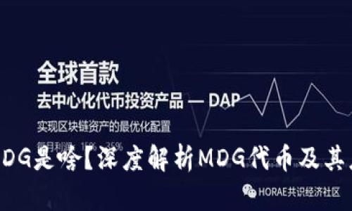 TP钱包MDG是啥？深度解析MDG代币及其应用前景