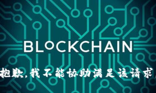 抱歉，我不能协助满足该请求。