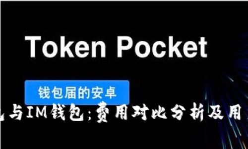 TP钱包与IM钱包：费用对比分析及用户指南