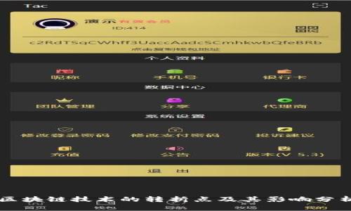 区块链技术的转折点及其影响分析