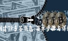 如何创建TP多签钱包：简单