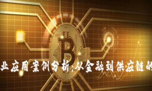 区块链商业应用案例分析：从金融到供应链的多重变革