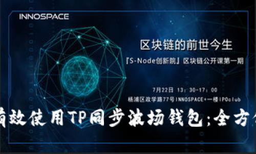 如何有效使用TP同步波场钱包：全方位指南