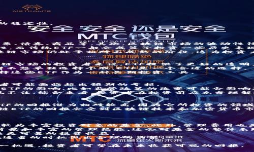   探讨区块链的ETF基金：投资新机遇与市场前景 / 
 guanjianci 区块链, ETF基金, 投资, 加密货币 /guanjianci 

一、什么是区块链ETF基金
在探讨区块链ETF基金之前，我们首先要理解什么是ETF（交易所交易基金）。ETF是一种在证券交易所上市交易的基金，投资者可以像买卖股票一样买卖ETF。它通常通过跟踪某一特定指数的表现来获得收益。区块链ETF则特别聚焦于与区块链技术相关的资产或公司。
区块链技术作为一种分布式账本技术，它的潜力在于能够提升透明度、降低成本和提高效率。随着数字货币的兴起，越来越多的投资者开始关注与区块链相关的投资机会。区块链ETF应运而生，成为了投资者进入这一领域的一个便利渠道。
区块链ETF基金通常包括一些投资于加密货币、区块链公司以及与区块链技术相关的项目的股票。这类基金的优势在于它们可以帮助投资者分散风险，杠杆化他们在区块链市场的投资，同时避免直接持有和管理数字货币的风险。

二、区块链ETF的类型
区块链ETF可以分为几种主要类型：
1. **直接投资型ETF**：这类ETF直接投资于主流加密货币，如比特币或以太坊。这些基金通常以这些加密货币的价格作为其净资产值的基础。
2. **间接投资型ETF**：这些ETF则是投资于与区块链技术相关的公司，如矿业公司、区块链服务提供商或者任何与数字货币业务相关的企业。这会包括一些科技公司和金融机构。
3. **综合型ETF**：结合了以上两者，这类ETF既投资于加密货币，也投资于区块链相关公司，力求在给予投资者充分多样性的同时，获得市场的总体收益。

三、区块链ETF的优势和劣势
投资区块链ETF有很多优点。首先，ETF提供了投资的便利性。投资者可以通过股票账户轻松买卖，这比直接管理加密货币的私钥和钱包要简单得多。其次，ETF通常具有良好的流动性，投资者可以迅速调整他们的投资组合。
此外，ETF还有助于降低投资风险。通过投资于多种资产的组合，ETF能够分散投资者的风险，并降低单一资产波动带来的影响。同时，ETF也通常受到监管，给投资者带来更高的透明度和安全感。
然而，区块链ETF也存在一些劣势。首先，ETF管理费通常高于直接投资于加密货币的成本。其次，由于ETF追踪市场指数，可能会由于市场波动而导致较大的价值波动。此外，投资某些ETF可能面临流动性风险，即在市场不活跃时，可能难以找到买方或卖方。

四、区块链ETF的市场前景
区块链技术正迅速成为全球金融市场的重要组成部分，这为区块链ETF的市场前景提供了更大的空间。随着越来越多的机构和个人投资者意识到区块链的潜力，预计对此类ETF的需求将不断增长。
区块链技术的应用正在从金融服务扩展到其他各个行业，如供应链管理、身份验证、医疗保健等。这种广泛的应用正在催生更多与区块链相关的企业，进而推动这些企业的股票走势，进而影响与之相关的ETF表现。
另外，地区性和国家的政策对区块链ETF的影响也不可小觑。例如，美国证券交易委员会（SEC）近期对于比特币ETF的态度变得更为宽松，这将吸引更多的投资者关注这一市场。而其他国家的政策也可能对市场和投资者的参与程度产生积极影响。

五、对投资者的建议
投资区块链ETF需要谨慎，投资者应充分评估自己的风险承受能力。在选择ETF时，建议关注以下几点：
1. **了解基金的投资组合**：在选择ETF时，投资者应了解该基金投资的资产类型和比例，确保其与自己的投资目标一致。
2. **关注管理费用**：了解基金管理费、托管费及其他相关费用，这会直接影响到投资回报。
3. **密切关注市场动态**：区块链市场变化迅速，投资者需要紧跟行业新闻和市场趋势，以便做出及时的投资决策。
4. **长期投资视角**：虽然区块链市场充满波动，但从长期来看，区块链技术的应用潜力巨大。投资者应避免短期炒作，而将目光放长远。
5. **分散投资风险**：尽管区块链ETF已具备分散投资的特性，投资者仍然可以考虑将资金分散投资于其他资产类别，以增强投资组合的稳定性。

相关问题探讨

1. 区块链ETF与传统ETF有何不同？
首先，区块链ETF主要专注于与区块链技术和加密货币相关的资产，而传统的ETF则可能投资于任何一种经过市场认可的资产类别，如股票、债券、商品等。其次，区块链市场的波动性往往大于传统市场，这意味着区块链ETF的价格波动可能更加剧烈。因此，投资者在投资区块链ETF时，必须更加关注风险控制和市场动态。
区块链ETF能否提供透明的投资机会是另一个重要差异。这类ETF大多数会涉及到新兴的技术和公司，使其投资组合具有一定的不确定性。而传统ETF一般会成篮子投资一些历史表现稳定的公司。
此外，监管框架的不同也是区块链ETF与传统ETF的重要区别。尽管许多国家开始对区块链技术给予监管，但相较于成熟的金融市场，区块链市场仍处于相对不成熟的阶段，这为投资者带来了额外的风险。

2. 区块链ETF适合哪些投资者？
区块链ETF适合那些对区块链和加密货币市场感兴趣的投资者，同时又希望通过相对简单的方式介入这一领域。对于那些刚刚进入区块链市场的投资者来说，ETF提供了更好的透明度和相对的安全性。
此外，区块链ETF也适合追求多样化投资的投资者。这类ETF通常会投资于多个与区块链相关的公司，因此可以有效分散风险。如果投资者不想单独选择个股，ETF是一个合适的选择。
与此同时，对于长期投资者而言，区块链ETF可以成为配置投资组合的一部分。那些相信区块链技术将在未来发展壮大的投资者，可以选择这些ETF作为一种长期投资工具。

3. 投资区块链ETF存在哪些风险？
投资区块链ETF的风险主要包括市场风险、流动性风险、合规风险和管理风险。市场风险来源于区块链和加密货币市场的高波动性，投资者可能面临超出预期的亏损。
流动性风险则体现在一些较小的ETF可能缺乏足够的买卖量，导致投资者难以迅速入市或出市。合规风险是指相关法规的变化对区块链ETF的影响，比如监管政策的改变可能会影响基金的运作和收益。
管理风险来自于基金管理团队的选择和决策，如果管理层未能有效管理投资组合或对市场变化未能做出迅速反应，可能会导致基金表现不佳。综合来看，投资者在投资前应充分理解这些风险，并做好相应的风险管理。

4. 投资区块链ETF的回报如何？
关于区块链ETF的回报，这是一个复杂的问题，因其受多种因素影响，包括市场环境、经济周期、行业发展、政策变化等。一般来说，区块链ETF的回报潜力相对较高，因为它所投资的领域极具增值潜力。然而，投资者也需警惕高回报常常伴随高风险。
根据近年来的市场表现，某些区块链ETF在牛市时可能交出令人满意的回报，而在熊市中可能遭遇较重的损失。较长周期下，投资于区块链ETF的回报会受到区块链技术和加密货币市场的全面发展影响。如果这些领域能够持续创新并获得广泛应用，回报将可能可观。
投资者在衡量ETF的回报时，还应关注管理费用、跟踪误差及基金的整体结构，以便更准确地评估回报潜力。

5. 如何选择优质的区块链ETF基金？
选择优质的区块链ETF基金首先要关注基金的投资组合，了解其投资对象和行业分布情况。建议选择那些能够提供清晰透明投资策略和较为丰富投资对象的基金。此外，管理费用也是一个重要的考量因素，较低的费用值得投资者优先考虑。
其次，投资者应关注基金表现，包括历史收益率、波动性和风险等指标。强化对基金管理团队的了解，看其是否拥有在区块链领域的专业背景和丰富的管理经验，这会对基金的整体表现产生重要影响。
此外，投资者也应避免追逐短期表现，而应对基金的长期发展潜力进行分析。选择那些能够在市场波动中保持稳定业绩的ETF通常会带来更可靠的投资收益。
最后，时刻保持对市场动态的敏锐关注，及时调整自己的投资策略。区块链市场变化迅速，成功的投资不仅需要选择合适的ETF，也需要在适当的时机做出合理的决策。

通过以上的分析和探讨，投资者可以对区块链ETF基金有更深入的理解，为自己的投资决策提供参考。区块链技术正在不断发展，抓住这一机遇，投资者可望在未来收获可观的回报。