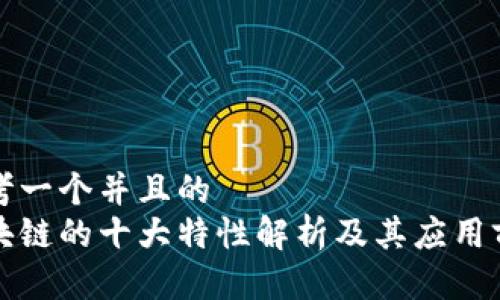 思考一个并且的  
区块链的十大特性解析及其应用前景