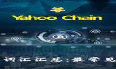 区块链专业词汇汇总：最