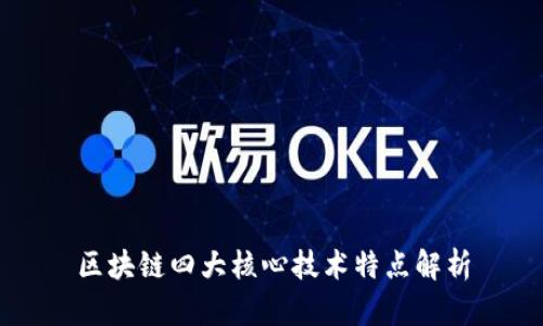 区块链四大核心技术特点解析