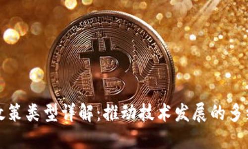 区块链政策类型详解：推动技术发展的多维度思考