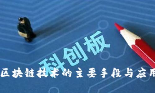 区块链技术的主要手段与应用