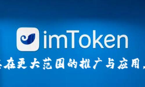   区块链试点阶段的探索与应用: 未来发展的关键 / 
 guanjianci 区块链,试点,技术应用,未来发展 /guanjianci 

区块链技术自从比特币问世以来，受到了广泛的关注和应用。如今，区块链已经从最初的数字货币发展到了可以应用于多个行业的技术，其特性如去中心化、安全、透明等，使得区块链成为了众多企业和机构探索的热点。特别是在试点阶段，区块链的应用不仅是对技术的摸索，更是对其经济、社会等广泛影响的考量。本文将围绕区块链的试点阶段进行深入探讨，分析其特点、应用现状、未来发展及面临的挑战。

### 一、区块链的试点阶段定义

在深入了解区块链的试点阶段之前，首先需要对“试点”这一概念进行明确。试点阶段是指在某一特定环境中，对新技术或新制度进行小规模、短期尝试，旨在评估其可行性和效果。区块链的试点阶段通常包括以下几个方面：

1. **技术验证**：通过技术实验来验证区块链系统的性能、安全性及适用场景。
2. **市场反馈**：收集用户对区块链应用的反馈，为后续推广和应用提供依据。
3. **规范制定**：研究区块链技术的监管、法律框架以及行业标准。

通过这些方面的探索，能够帮助企业及政府在全面推广区块链技术前，减少不必要的风险，提高成功率。

### 二、区块链试点阶段的主要特点

区块链试点阶段的特点主要体现在技术性、探索性、跨界性和合规性四个方面：

#### 1. 技术性

区块链作为一种高新技术，其试点阶段的探索主要集中在技术应用上。试点项目往往针对特定场景需求，借助技术的实际运行来评估其性能，比如交易的速度、智能合约的执行效率等。

#### 2. 探索性

区块链试点阶段往往是行业和市场探索的前沿。通过试点，相关企业能够在实际操作中发现技术的潜能与限制，进行全面的测试和调整。

#### 3. 跨界性

区块链技术的应用跨越了金融、物流、公共服务、医疗等多个领域。在试点阶段，各行各业的合作显得尤为重要，能够推动资源共享和协同发展。

#### 4. 合规性

在试点过程中，监管政策的遵循是重中之重。不同地区、不同领域的试点项目需要在合规的框架内运作，以避免技术应用过程中可能出现的法律和监管风险。

### 三、区块链试点项目的应用现状

在中国及全球范围内，区块链的试点项目正如火如荼地进行。以下是几个在不同领域的成功案例：

#### 1. 金融领域

在金融领域，区块链技术被用于数字货币、跨境支付、供应链金融等方面。例如，以太坊平台的智能合约技术被广泛用于各种金融产品的开发和管理，能够显著提高交易的效率和透明度。

#### 2. 物流领域

在物流领域，区块链技术的应用使得货物追踪变得更加高效。通过构建区块链物流平台，企业能够实时追踪每一个环节的信息，大幅度降低了信息不对称带来的风险。

#### 3. 公共服务领域

政府在公共服务中试点区块链技术的案例也越来越多，例如土地登记、身份认证等。区块链技术能有效提高信息的透明度和公共服务的效率。

#### 4. 医疗领域

在医疗健康领域，区块链被用来实现患者数据的安全存储和共享，同时保障患者隐私。试点项目展示了区块链在数据可信性和可追溯性方面的优越性。

### 四、区块链试点阶段的发展趋势

随着技术的不断进步，区块链的试点阶段将会展现出更多的发展趋势：

#### 1. 政策支持与监管框架的完善

未来，随着更多成功案例的出现，越来越多的政府和机构开始重视区块链技术的应用，政策支持与监管框架也将不断完善。

#### 2. 跨界合作加强

区块链技术是一项需要跨界协同的创新，未来行业之间的合作将会更加深入，将进一步推动整体技术的发展。

#### 3. 安全性和隐私保护的加强

随之技术应用的深入，区块链的安全性和隐私保护问题将受到广泛关注，相关技术的研究将会进一步加速。

#### 4. 应用场景的多样化

随着技术的不断成熟，区块链的应用场景将不断扩展，未来将会出现更多创新的应用方式。

### 五、区块链试点阶段面临的挑战

区块链的试点阶段虽然前景广阔，但现实中也面临着诸多挑战，例如：

#### 1. 技术成熟度不足

尽管区块链技术发展迅速，但在一些复杂的应用场景中，其技术依然面临成熟度不足的挑战，现有技术的性能和效率需要进一步提升。

#### 2. 法律和监管的不确定性

由于区块链技术的复杂性及各国法律的不同，区块链的法律地位和监管政策仍存较大不确定性。

#### 3. 行业内的竞争与协作关系

在区块链试点阶段，行业间的竞争与合作关系尚未形成成熟的生态圈，如何有效协作成为一个重要挑战。

#### 4. 用户接受度不足

区块链技术的应用往往需要用户的积极参与，但是由于对技术的陌生感及安全性的担忧，用户的接受度往往较低。

### 六、关于区块链试点阶段的相关问题探讨

#### 问题1：区块链试点阶段与传统技术的对比？

##### 1. 技术架构与应用场景
区块链与传统技术在技术架构上有着本质的区别。传统技术往往依赖中心化的数据存储与管理，而区块链则实现了去中心化的信息共享。在许多应用场景下，区块链能够显著提高数据的透明度和安全性。

##### 2. 数据完整性与安全性
区块链具备数据不可篡改的特性，相较于传统技术更能够保障信息在传输过程中的完整性与安全性。传统技术中，数据经常因人为错误或病毒攻击而受损，而区块链技术通过加密哈希算法有效防止了此类问题的出现。

##### 3. 透明性与信任机制
区块链提供了一种新的信任机制，通过透明的交易记录确保所有参与者均可追溯并验证信息。而传统技术往往依靠中心化机构的审核和信任，易出现信息不对称现象。

##### 4. 成本与效率
实施区块链技术初始可能涉及较高的技术成本，但在长期运行中，其去中心化和透明化的特性能够降低人工干预及中间环节，从而提升效率并降低运营成本。

#### 问题2：区块链试点项目如何评估成功与否？

成功的区块链试点项目往往需要设定明确的评估标准，这些标准一般包括以下几个方面：

##### 1. 技术性能评估
技术性能是衡量区块链试点项目成功与否的核心指标之一。主要包括系统的交易处理能力、延迟时间、稳定性等。

##### 2. 用户体验调查
用户体验是衡量项目成败的重要依据，容易采集用户反馈，评估区块链应用的易用性和实用性。用户满意度的调查可通过问卷、访谈等方式进行。

##### 3. 成本效益分析
对比实施前后的成本变化，例如人力成本、时间成本等，评估区块链技术的投资回报率（ROI）。

##### 4. 合规性审查
区块链试点项目的合规性也是成功与否的重要因素之一，确保项目符合相关法律法规，降低法律风险。

##### 5. 社会影响评估
长期来看，区块链技术的应用是否为社会带来了积极的影响，例如提高透明度、减少腐败、促进交易公平等，也是评估成功的重要方面。

#### 问题3：区块链试点阶段的国际发展趋势如何？

##### 1. 国家间的政策协同
在国际社会中，对于区块链技术的监管政策逐渐趋同。各国政府为了鼓励区块链技术创新，纷纷采取措施来支持本国的试点项目。

##### 2. 跨国企业的参与
越来越多的跨国企业积极参与区块链技术的试点与应用，通过跨国合作手段，共同推动区块链技术的全球化发展。

##### 3. 技术标准化
为了解决区块链实际应用中的兼容性问题，国际上出现了许多相应的技术标准化组织，协调不同技术标准与规范。

##### 4. 应用领域的多样化
海外市场 для区块链技术的应用逐渐扩展，从金融、物流，延伸到知识产权、版权保护等新兴领域，展现出广阔的发展前景。

##### 5. 社会认知的提升
随着技术的推广，社会各界对于区块链的认知也逐步提高，投资者、创业者以及政策制定者对区块链技术的关注度明显上升。

#### 问题4：区块链试点阶段如何保证数据隐私？

##### 1. 数据加密技术
在区块链系统中，敏感数据可以通过加密技术进行保护。即使数据在网络中流转，未经授权方也无法解读其内容，从而保障用户隐私。

##### 2. 权限控制与共享机制
在个别数据共享场景中，区块链技术能够设定特定的访问权限，确保只有经过授权的主体才能查看相关数据，防止信息被不当使用。

##### 3. 匿名交易支持
在一些情况下，区块链技术通过支持匿名交易，进一步保护用户身份。同时，用户可以选择以某种方式显示部分信息又不泄露完整数据，以增强隐私保护。

##### 4. 采用联盟链
对于需要保护隐私的应用场景，采用联盟链而非公有链，可以在保证一定透明性的同时，控制参与者之间的信息共享与隐私保护。

##### 5. 合规数据处理
在进行隐私保护设计的同时，遵循相关法律法规，如《通用数据保护条例》（GDPR）等，确保数据处理的合规性，防止潜在的法律风险。

#### 问题5：未来区块链试点项目的可持续性如何保障？

##### 1. 持续技术创新
未来的区块链试点项目需要不断进行技术创新，以提升系统性能、扩展应用场景及满足市场不断变化的需求。

##### 2. 建立多方共赢生态
试点项目的可持续性还取决于能否形成一个多方共赢的生态。各利益相关方，包括政府、企业、用户等，需协同合作，共同推动项目的发展。

##### 3. 无缝对接传统系统
为了确保可持续性，区块链试点项目需考虑如何与现有传统系统无缝对接，保障在实际运作中的顺利过渡与更新。

##### 4. 投资与资金保障
资金是推动区块链试点项目持续发展的重要保障，相关机构应积极为潜在的优秀项目进行风险投资，同时企业也需寻找合适的商业模式以获得持续收入。

##### 5. 关注政策变化
区块链技术的可持续发展也与政策环境密切相关，企业应实时关注政策变化，调整运营策略，以确保项目能在合规的基础上稳步推进。

通过对以上问题的深入探讨，能够更好地理解区块链试点阶段的重要性及挑战，同时为其未来的发展提供指导和借鉴。区块链技术正处于迅速发展的阶段，试点项目的成功与否将直接影响其在更大范围的推广与应用。而本身所蕴含的去中心化、匿名性和不可篡改的特性，也为各行各业带来了前所未有的机遇与挑战。