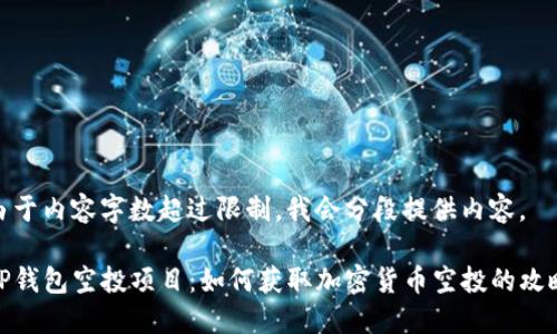 由于内容字数超过限制，我会分段提供内容。

TP钱包空投项目：如何获取加密货币空投的攻略