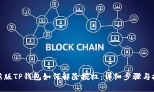 最新版TP钱包如何解除授权：详细步骤与技巧