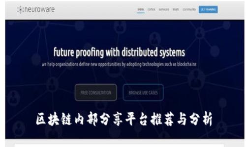 区块链内部分享平台推荐与分析