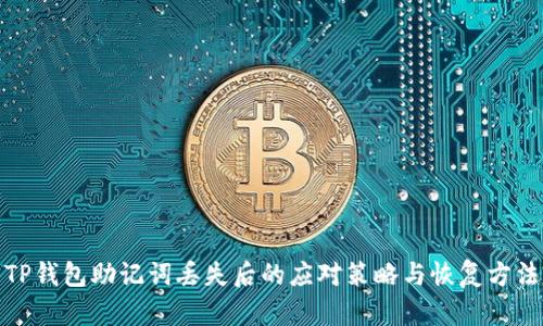 TP钱包助记词丢失后的应对策略与恢复方法