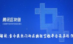 全面解析：当今最热门的