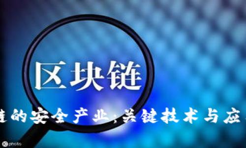 区块链的安全产业：关键技术与应用解析