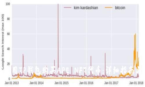 如何使用TP钱包购买APE NFT代币：详细指南与技巧