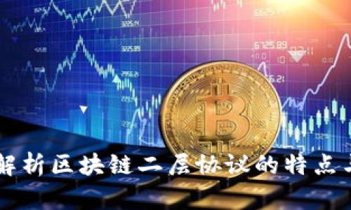 深入解析区块链二层协议的特点与应用