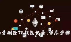 如何批量删除TP钱包记录：