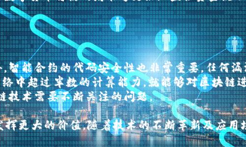 biao ti/biao ti区块链最火技术：探索未来数字经济的核心驱动力/biao ti

/guanjianci区块链技术, 数字货币, 智能合约, 去中心化应用, 加密技术/guanjianci

区块链技术作为一种新兴的数字记账方式，自2008年比特币的问世以来，逐渐成为全球范围内金融科技和信息技术的热点议题。越来越多的企业和组织开始关注并应用这一技术以提升数据透明性、安全性及交易效率。在这篇文章中，我们将深入探讨区块链最火的技术和应用，分析其对未来数字经济的影响，并回答相关问题。

1. 区块链技术的基本原理
区块链是一种分布式账本技术（DLT），利用加密算法保证数据的安全性。不像传统的集中式数据库，区块链通过将数据分散存储于全球各地的节点中，使得数据更为安全及防篡改。每个区块包含若干交易数据，并通过一个时间戳与前一个区块相连接，形成一条链。
在区块链中，交易的有效性通过矿工或验证节点来进行确认，一旦确认，交易即写入区块，并广播至全网。每个人都有机会参与到网络中来，形成去中心化的特性，使交易信任从个人转移至技术。这种去中心化的特点是区块链技术最大的优势之一，也是其最火的应用之一——数字货币的基础。

2. 区块链的主要应用技术
区块链技术被广泛应用于以下几种场景：
ul
    li数字货币（Cryptocurrency）：比特币、以太坊等数字货币是区块链技术最为知名的应用。它们通过去中心化的方式实现价值的转移，降低了交易成本，并提供了一个全球共识的框架。/li
    li智能合约（Smart Contracts）：智能合约是一种自执行的合约，其中合约条款直接以编程代码写入区块链。这种技术能够自动执行合同条款，在保证透明度和安全性的同时，减少人力成本，提高效率。/li
    li去中心化应用（DApps）：DApps是基于区块链技术开发的应用，具有去中心化、可开放共享等特性，能够在不同场景下提供服务，如社交平台、金融服务和游戏等。/li
    li供应链管理： 通过使用区块链技术，企业能够实现供应链信息的透明跟踪，提升物流效率，并抵御伪造和欺诈行为。/li
    li身份认证： 区块链技术能够提供去中心化的身份认证机制，确保用户的身份信息安全，减少身份盗用的风险。/li
/ul

3. 区块链技术的未来发展趋势
随着区块链技术的逐渐成熟和普及，未来其发展趋势值得关注：
ul
    li隐私保护： 随着用户对隐私保护的需求日益增加，区块链技术将朝着更高的隐私保护，零知识证明等方向发展，实现对个人信息的更好保护。/li
    li互操作性： 未来不同区块链之间将实现更好的互操作性，使得资产能够不受限制的在不同链之间转移，提高用户体验及应用广度。/li
    li政府和金融机构的采用： 许多政府和金融机构开始重视区块链技术，可能未来会出现更多的政策支持或新型金融产品，推动区块链技术的健康发展。/li
    li跨行业应用： 区块链技术不再局限于金融领域，未来更多的行业如医疗、房地产、教育等也会逐步应用到区块链技术，发挥其独特的优势。/li
/ul

4. 区块链技术面临的挑战
尽管区块链技术前景光明，但仍然面临多种挑战：
ul
    li技术复杂性： 对于不少企业而言，区块链技术的实施需要专业知识和技能，有时还需对现有的IT架构进行较大改动，这会增加成本和风险。/li
    li法规政策： 不同国家和地区对于区块链的政策规定不同，缺乏统一的标准和监管机制，可能导致市场不确定性。/li
    li扩展性： 目前，许多区块链网络在处理大量交易时存在扩展性问题，这会影响其广泛应用。因此，提高系统性能与交易处理速度是研究的重点。/li
/ul

5. 回答相关问题

问题1：区块链技术是如何改变传统金融行业的？
区块链技术对金融行业的影响深远，从最初的比特币到如今各类的数字货币和金融应用，区块链无疑在推动金融创新上发挥了重要作用。
首先，区块链提供了去中心化的价值转移机制。在传统的金融体系中，交易通常需要通过银行或金融中介进行验证和清算，这不仅耗时，而且费用较高。而区块链的参与者可直接进行交易，省去中介环节，大大降低了交易成本。
其次，区块链的透明性和不可篡改性使得交易信息可以被所有参与者实时查看，进而增强了各方之间的信任。过去，金融问题如欺诈、信任危机频繁发生，而区块链的应用能够有效遏制这些问题的发生。
此外，智能合约技术的出现，促使金融合约的执行更加高效和精准。许多金融产品和服务，如贷款和保险等，可以通过智能合约自动履行合同条款，实现真正的“无纸化”服务。

问题2：区块链在供应链管理中有哪些改进和应用？
在供应链管理中，区块链技术实现了信息流、物流、资金流的全透明化，从而带来了显著的效率提升和风险降低。
首先，区块链能够实时跟踪产品的来源、运输及销售环节，确保供应链中的每一个环节都可追溯。这对于质量保证而言至关重要，尤其是在食品和药品等高度安全敏感的行业。
其次，区块链可以减少供应链中的欺诈行为。通过区块链技术，消费者可以获得产品的完整历史，减少伪造和欺诈的风险。这不仅能够提高消费者的信任度，也为品牌塑造良好的信誉提供了助力。
另外，智能合约的应用使得供应链合同的管理变得更加高效。企业能够将合同条款以代码的形式写入区块链，自动执行合同要求，减少人力成本，大幅提升了管理效率。

问题3：智能合约的定义和应用场景有哪些？
智能合约是一种以代码形式书写的合约，它能够在特定条件下自动执行合约条款。智能合约基于区块链技术，因此具备去中心化、透明性和不可篡改的特点。
智能合约的一个重要应用场景是去中心化金融（DeFi）。许多DeFi平台利用智能合约来实现借贷、交易和支付等金融服务，省去了传统金融中介的参与。用户只需与智能合约交互即可完成操作，从而提高了效率和安全性。
此外，智能合约还可以广泛应用于商品交易、保险理赔、版权保护等领域。例如，在版权保护中，艺术家可以通过智能合约将其作品的使用权进行管理，自动收取许可费用，而无需经过中介。

问题4：数字货币的未来及其经济影响如何？
数字货币的快速崛起正在重塑全球金融体系，对经济产生深远影响。未来，随着数字货币的进一步普及，可能会推动全球化的货币体系变革。
首先，数字货币可能降低交易成本，提升支付效率。在跨境支付中，传统金融服务费用较高，而数字货币可以提供更便宜、更快速的解决方案，促进国际贸易发展。
其次，央行数字货币的推出可能会挑战传统银行的业务模式。许多国家正在考虑推出央行数字货币，其影响将影响货币政策和金融稳定。央行数字货币将使政府能够更好地监控资金流动，减少金融犯罪行为。
然而，数字货币的广泛应用也引发了对金融隐私和安全的担忧。如何在技术进步与安全隐私之间取得平衡，将是未来需要解决的重要问题。

问题5：区块链技术的安全性如何保障？
区块链技术的安全性基于其底层的加密算法和网络结构。虽然区块链本身被认为是高度安全的，但依然存在一些潜在的安全风险。
首先，区块链使用密码学技术来保护数据的完整性和机密性。每个区块都包含加密的哈希值，确保数据在传输和存储的过程中不被篡改。此外，智能合约的代码安全性也非常重要，任何漏洞都可能被黑客利用。
其次，网络的去中心化特性使得单个节点的失败不会影响整体系统的稳定性。然而，51%攻击是一个潜在的安全威胁。如果一个实体控制了网络中超过半数的计算能力，就能够对区块链进行篡改，这种风险在大型网络中相对较小，但依然存在。
最后，用户的私钥安全也是保障区块链安全的重要一环。私钥一旦丢失，用户将失去对其资产的控制。因此，如何保障用户的私钥安全是区块链技术需要不断关注的问题。

总结来看，区块链技术正在快速发展，各种火热的应用不断涌现，对传统行业的影响持续加深。未来，该技术将在经济、管理、技术等多个方面发挥更大的价值。随着技术的不断革新及应用场景的增多，区块链无疑将成为我们数字经济中不可或缺的重要组成部分。