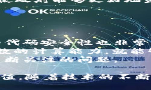 biao ti/biao ti区块链最火技术：探索未来数字经济的核心驱动力/biao ti

/guanjianci区块链技术, 数字货币, 智能合约, 去中心化应用, 加密技术/guanjianci

区块链技术作为一种新兴的数字记账方式，自2008年比特币的问世以来，逐渐成为全球范围内金融科技和信息技术的热点议题。越来越多的企业和组织开始关注并应用这一技术以提升数据透明性、安全性及交易效率。在这篇文章中，我们将深入探讨区块链最火的技术和应用，分析其对未来数字经济的影响，并回答相关问题。

1. 区块链技术的基本原理
区块链是一种分布式账本技术（DLT），利用加密算法保证数据的安全性。不像传统的集中式数据库，区块链通过将数据分散存储于全球各地的节点中，使得数据更为安全及防篡改。每个区块包含若干交易数据，并通过一个时间戳与前一个区块相连接，形成一条链。
在区块链中，交易的有效性通过矿工或验证节点来进行确认，一旦确认，交易即写入区块，并广播至全网。每个人都有机会参与到网络中来，形成去中心化的特性，使交易信任从个人转移至技术。这种去中心化的特点是区块链技术最大的优势之一，也是其最火的应用之一——数字货币的基础。

2. 区块链的主要应用技术
区块链技术被广泛应用于以下几种场景：
ul
    li数字货币（Cryptocurrency）：比特币、以太坊等数字货币是区块链技术最为知名的应用。它们通过去中心化的方式实现价值的转移，降低了交易成本，并提供了一个全球共识的框架。/li
    li智能合约（Smart Contracts）：智能合约是一种自执行的合约，其中合约条款直接以编程代码写入区块链。这种技术能够自动执行合同条款，在保证透明度和安全性的同时，减少人力成本，提高效率。/li
    li去中心化应用（DApps）：DApps是基于区块链技术开发的应用，具有去中心化、可开放共享等特性，能够在不同场景下提供服务，如社交平台、金融服务和游戏等。/li
    li供应链管理： 通过使用区块链技术，企业能够实现供应链信息的透明跟踪，提升物流效率，并抵御伪造和欺诈行为。/li
    li身份认证： 区块链技术能够提供去中心化的身份认证机制，确保用户的身份信息安全，减少身份盗用的风险。/li
/ul

3. 区块链技术的未来发展趋势
随着区块链技术的逐渐成熟和普及，未来其发展趋势值得关注：
ul
    li隐私保护： 随着用户对隐私保护的需求日益增加，区块链技术将朝着更高的隐私保护，零知识证明等方向发展，实现对个人信息的更好保护。/li
    li互操作性： 未来不同区块链之间将实现更好的互操作性，使得资产能够不受限制的在不同链之间转移，提高用户体验及应用广度。/li
    li政府和金融机构的采用： 许多政府和金融机构开始重视区块链技术，可能未来会出现更多的政策支持或新型金融产品，推动区块链技术的健康发展。/li
    li跨行业应用： 区块链技术不再局限于金融领域，未来更多的行业如医疗、房地产、教育等也会逐步应用到区块链技术，发挥其独特的优势。/li
/ul

4. 区块链技术面临的挑战
尽管区块链技术前景光明，但仍然面临多种挑战：
ul
    li技术复杂性： 对于不少企业而言，区块链技术的实施需要专业知识和技能，有时还需对现有的IT架构进行较大改动，这会增加成本和风险。/li
    li法规政策： 不同国家和地区对于区块链的政策规定不同，缺乏统一的标准和监管机制，可能导致市场不确定性。/li
    li扩展性： 目前，许多区块链网络在处理大量交易时存在扩展性问题，这会影响其广泛应用。因此，提高系统性能与交易处理速度是研究的重点。/li
/ul

5. 回答相关问题

问题1：区块链技术是如何改变传统金融行业的？
区块链技术对金融行业的影响深远，从最初的比特币到如今各类的数字货币和金融应用，区块链无疑在推动金融创新上发挥了重要作用。
首先，区块链提供了去中心化的价值转移机制。在传统的金融体系中，交易通常需要通过银行或金融中介进行验证和清算，这不仅耗时，而且费用较高。而区块链的参与者可直接进行交易，省去中介环节，大大降低了交易成本。
其次，区块链的透明性和不可篡改性使得交易信息可以被所有参与者实时查看，进而增强了各方之间的信任。过去，金融问题如欺诈、信任危机频繁发生，而区块链的应用能够有效遏制这些问题的发生。
此外，智能合约技术的出现，促使金融合约的执行更加高效和精准。许多金融产品和服务，如贷款和保险等，可以通过智能合约自动履行合同条款，实现真正的“无纸化”服务。

问题2：区块链在供应链管理中有哪些改进和应用？
在供应链管理中，区块链技术实现了信息流、物流、资金流的全透明化，从而带来了显著的效率提升和风险降低。
首先，区块链能够实时跟踪产品的来源、运输及销售环节，确保供应链中的每一个环节都可追溯。这对于质量保证而言至关重要，尤其是在食品和药品等高度安全敏感的行业。
其次，区块链可以减少供应链中的欺诈行为。通过区块链技术，消费者可以获得产品的完整历史，减少伪造和欺诈的风险。这不仅能够提高消费者的信任度，也为品牌塑造良好的信誉提供了助力。
另外，智能合约的应用使得供应链合同的管理变得更加高效。企业能够将合同条款以代码的形式写入区块链，自动执行合同要求，减少人力成本，大幅提升了管理效率。

问题3：智能合约的定义和应用场景有哪些？
智能合约是一种以代码形式书写的合约，它能够在特定条件下自动执行合约条款。智能合约基于区块链技术，因此具备去中心化、透明性和不可篡改的特点。
智能合约的一个重要应用场景是去中心化金融（DeFi）。许多DeFi平台利用智能合约来实现借贷、交易和支付等金融服务，省去了传统金融中介的参与。用户只需与智能合约交互即可完成操作，从而提高了效率和安全性。
此外，智能合约还可以广泛应用于商品交易、保险理赔、版权保护等领域。例如，在版权保护中，艺术家可以通过智能合约将其作品的使用权进行管理，自动收取许可费用，而无需经过中介。

问题4：数字货币的未来及其经济影响如何？
数字货币的快速崛起正在重塑全球金融体系，对经济产生深远影响。未来，随着数字货币的进一步普及，可能会推动全球化的货币体系变革。
首先，数字货币可能降低交易成本，提升支付效率。在跨境支付中，传统金融服务费用较高，而数字货币可以提供更便宜、更快速的解决方案，促进国际贸易发展。
其次，央行数字货币的推出可能会挑战传统银行的业务模式。许多国家正在考虑推出央行数字货币，其影响将影响货币政策和金融稳定。央行数字货币将使政府能够更好地监控资金流动，减少金融犯罪行为。
然而，数字货币的广泛应用也引发了对金融隐私和安全的担忧。如何在技术进步与安全隐私之间取得平衡，将是未来需要解决的重要问题。

问题5：区块链技术的安全性如何保障？
区块链技术的安全性基于其底层的加密算法和网络结构。虽然区块链本身被认为是高度安全的，但依然存在一些潜在的安全风险。
首先，区块链使用密码学技术来保护数据的完整性和机密性。每个区块都包含加密的哈希值，确保数据在传输和存储的过程中不被篡改。此外，智能合约的代码安全性也非常重要，任何漏洞都可能被黑客利用。
其次，网络的去中心化特性使得单个节点的失败不会影响整体系统的稳定性。然而，51%攻击是一个潜在的安全威胁。如果一个实体控制了网络中超过半数的计算能力，就能够对区块链进行篡改，这种风险在大型网络中相对较小，但依然存在。
最后，用户的私钥安全也是保障区块链安全的重要一环。私钥一旦丢失，用户将失去对其资产的控制。因此，如何保障用户的私钥安全是区块链技术需要不断关注的问题。

总结来看，区块链技术正在快速发展，各种火热的应用不断涌现，对传统行业的影响持续加深。未来，该技术将在经济、管理、技术等多个方面发挥更大的价值。随着技术的不断革新及应用场景的增多，区块链无疑将成为我们数字经济中不可或缺的重要组成部分。