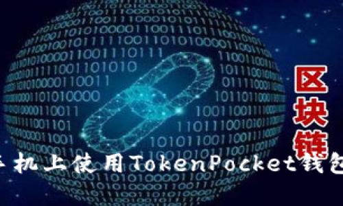 如何在苹果手机上使用TokenPocket钱包：全方位指南