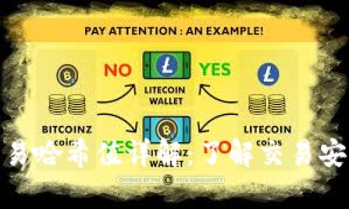 tp钱包的交易哈希值详解：了解交易安全与透明性