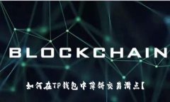 如何在TP钱包中薄饼交易滑