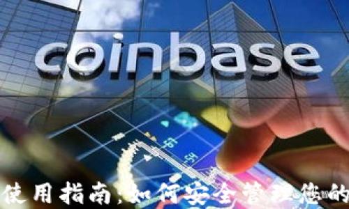 
TP冷钱包使用指南：如何安全管理您的数字资产