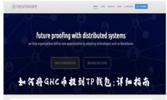 如何将GHC币提到TP钱包：详