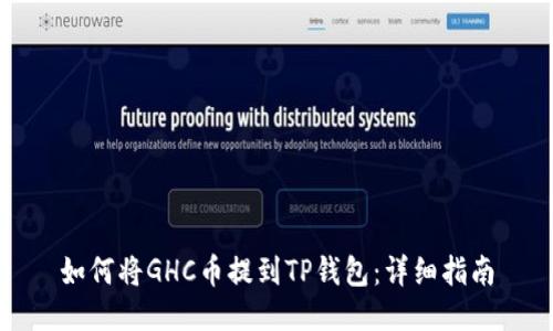 如何将GHC币提到TP钱包：详细指南